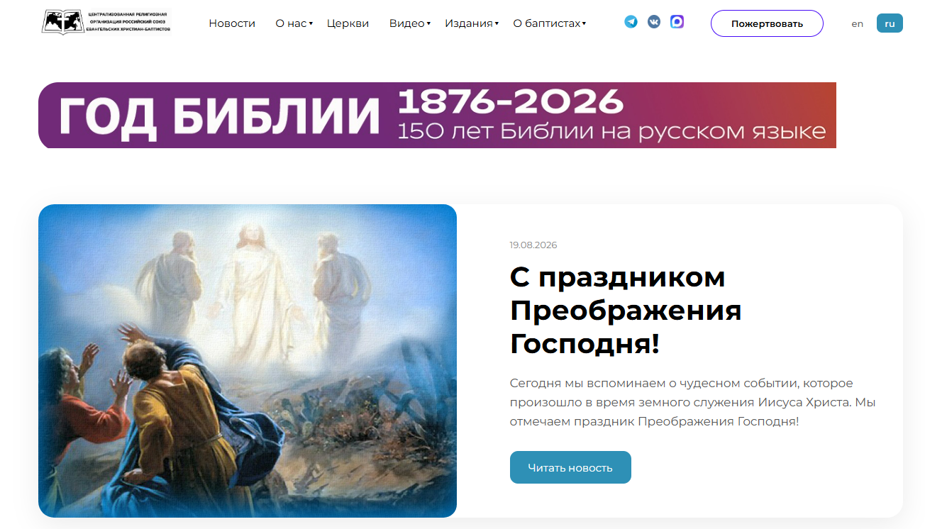 Российского Союза Евангельских христиан-баптистов